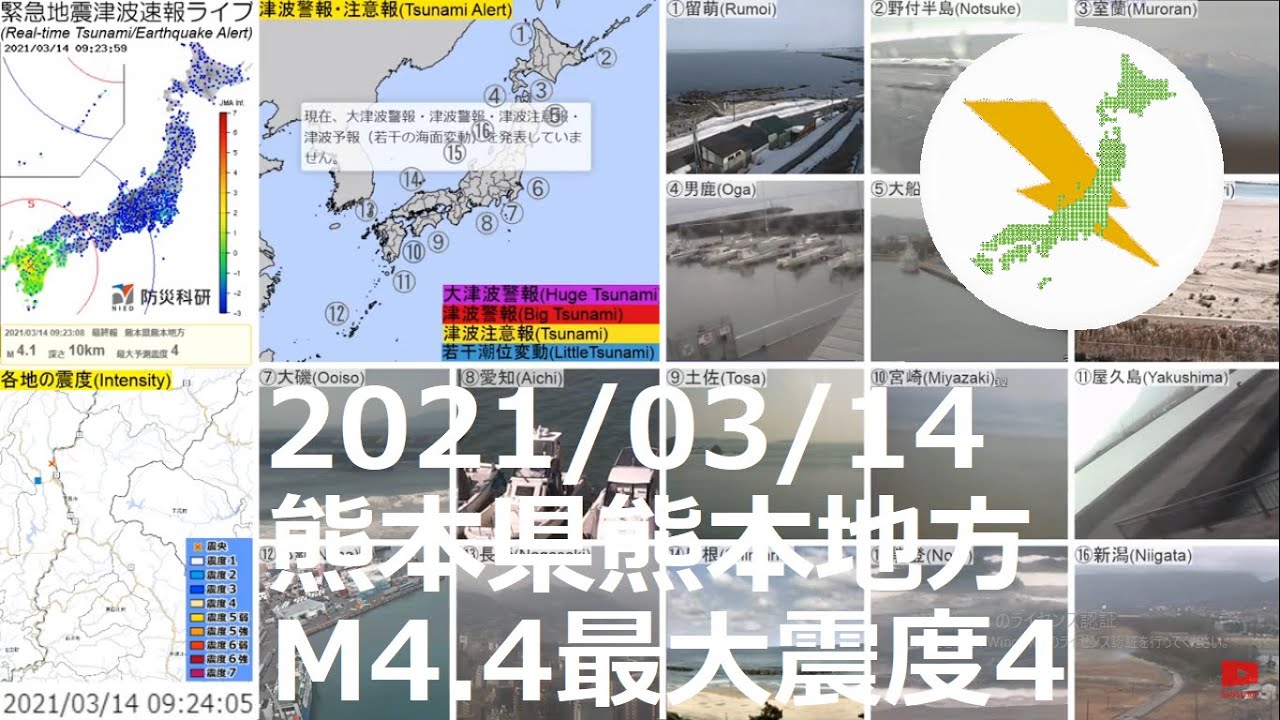 熊本県熊本地方地震 M4.4最大震度4(2021/03/14 9:22) 熊本県熊本地方地震 M4.4最大震度4(2021/03/14 9:22)