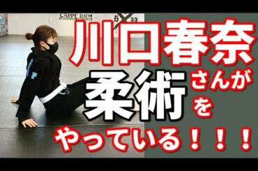 【女優】川口春奈さんが柔術をやっている！！！【ブラジリアン柔術】