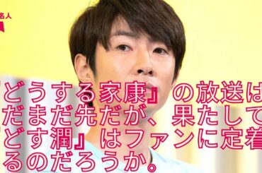 【嵐】【相葉雅紀】嵐・相葉雅紀、大河ドラマ『どうする家康』を“どす潤”と略す！　一部松本潤ファンから「茶化すのやめて」と反発も