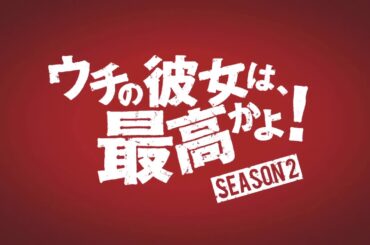 【欅坂46】「ウチの彼女は、最高かよ！SEASON2」 特別篇予告｜サッポロ一番 カップスター
