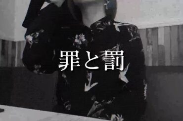 椎名林檎 ｢罪と罰｣ fullcover.  感情爆発して歌ってみた