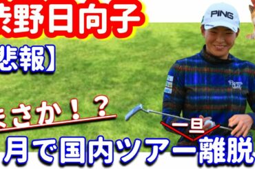 【応援】渋野日向子が３月で国内ツアーを離脱！４月中は米国ツアーから帰ってこない！？シバ副支配人が解説します