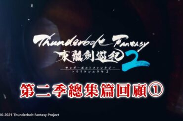 《Thunderbolt Fantasy 東離劍遊紀》第二季總集篇回顧①｜聆牙篇
