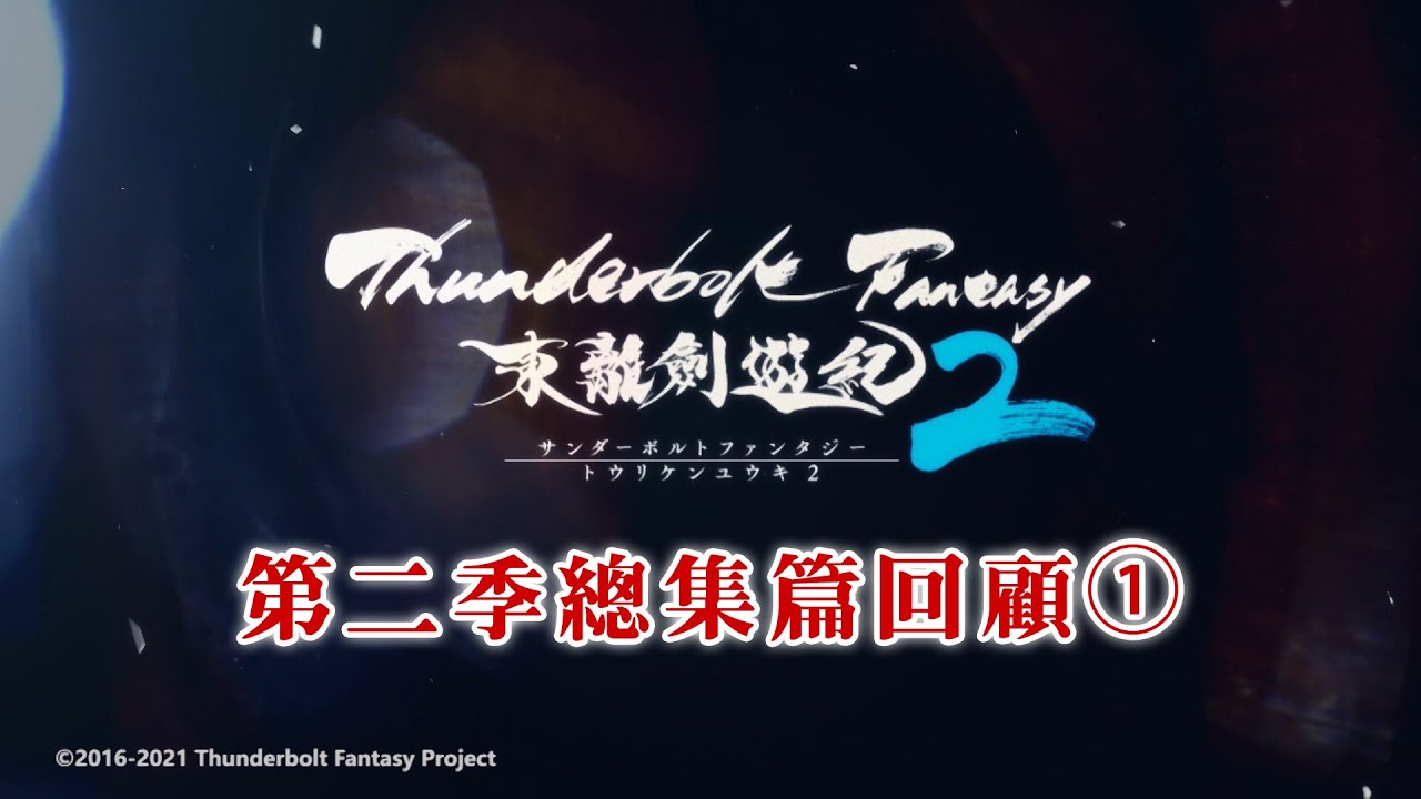 《Thunderbolt Fantasy 東離劍遊紀》第二季總集篇回顧①|聆牙篇 《Thunderbolt Fantasy 東離劍遊紀》第二季總集篇回顧①|聆牙篇
