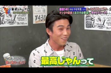 『ダウンタウンなう』🅷🅾🆃中尾明慶。結婚5年目！妻・仲里依紗から初タレコミ。ラブラブ夫婦の裏側を告白 PART 2