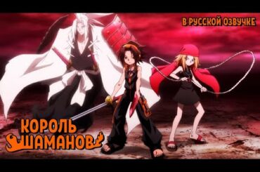 TVアニメ『 SHAMAN KING 』/ ШАМАН КИНГ ТРЕЙЛЕР НА РУССКОМ  [FrondaStudio]