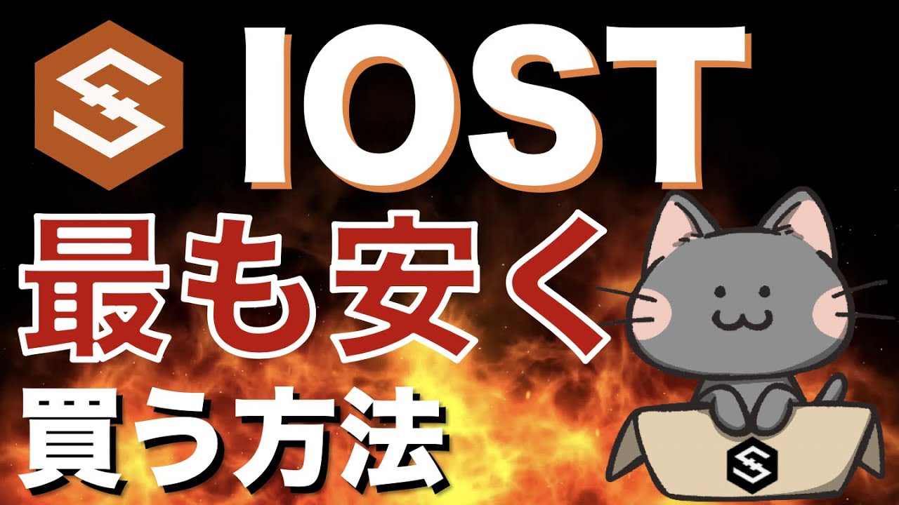 【初心者向け】IOSTを最も安く買う方法を徹底解説【仮想通貨】