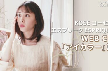 新垣結衣 KOSE エスプリークESPRIQUE WEB CM 「アイカラー」篇｜【AYF字幕】中字ENG SUB