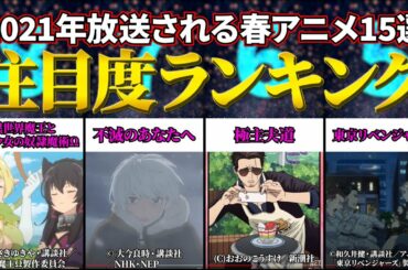 2021 春アニメ 注目度ランキング 【 15選 】