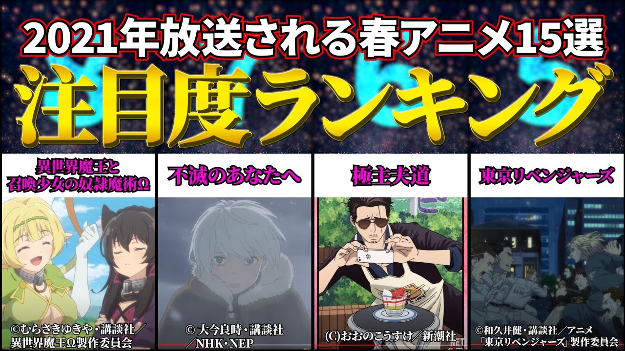 2021 春アニメ 注目度ランキング 【 15選 】 2021 春アニメ 注目度ランキング 【 15選 】
