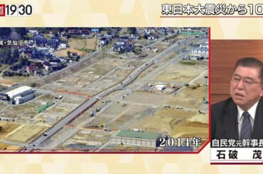 【東日本大震災・原発事故から１０年　復興の実相と日本の危機管理】報道１９３０まとめ21/3/11放送