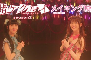 【俳優】浜辺美波 高杉真宙 森川葵 中川大志 松村沙友理 松田るか 池田エライザ「ドラマ 賭ケグルイ」#5 season2メイキング映像 [Drama Kakegurui] Making video