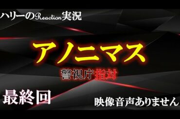 【アノニマス 警視庁 指対 主演 香取慎吾 最終話 アノニマスの正体 】関水渚 勝村政信　山本耕史 シム・ウンギョン  主題歌 誰誰誰 アイナ・ジ・エンド  ハリーの副音声実況　※映像音声ありません