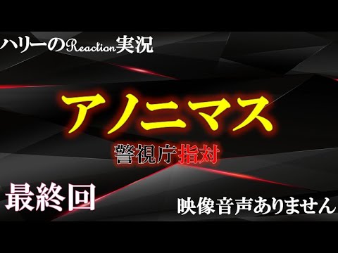 アノニマス 警視庁 指対 主演 香取慎吾 最終話 アノニマスの正体 関水渚 勝村政信 山本耕史 シム ウンギョン 主題歌 誰誰誰 アイナ ジ エンド ハリーの副音声実況 映像音声ありません Yayafa