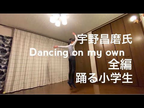 宇野昌磨,Dancing On My Own, 全編.テニスボールが!小学生が踊る, Shoma Uno, A 12 years old boy. 宇野昌磨,Dancing On My Own, 全編.テニスボールが!小学生が踊る, Shoma Uno, A 12 years old boy.