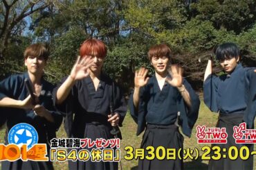 【公式】JO1の星～金城碧海プレゼンツ！「S4の休日」～