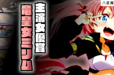 【 八星魔王 ⑦】魔王 ミリムの計画と 智慧之王 さんの作戦【 転生したらスライムだった件 】【 アニメ二期 】