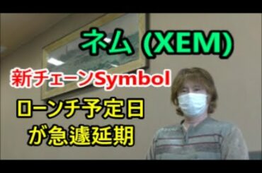仮想通貨・ネム(XEM)の新チェーンSymbol　ローンチ予定日が急遽延期！　ダウ平均株価 4日連続で最高値更新 【金融・経済・世界情勢】 2021年3月16日