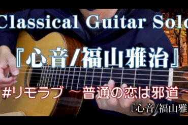 54.『心音/福山雅治』#リモラブ 〜普通の恋は邪道〜Classical Guitar Solo