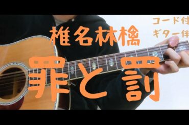 【ギターコード付き】椎名林檎/罪と罰【アコギ弾いてみた】