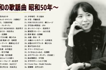 竹内まりや ,Ozaki Yutaka, 山口百恵, 松田聖子, 久保田早紀, 河島英五 , 尾崎豊,大橋純子🎵🎁 昭和の名曲 歌謡曲メドレー 70,80,90年 💓昭和の歌謡曲 昭和50年～🧸