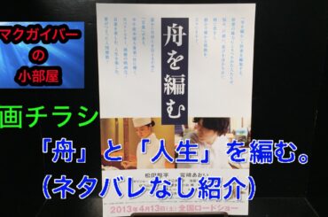舟を編む：映画チラシ：映画フライヤー：映画：松田龍平：宮崎あおい：オダギリジョー：所有通算29枚目：先行版チラシ：第142回：#映画チラシ #舟を編む #映画 #映画フライヤー