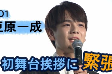 JO1・豆原一成、與那城奨と演技の練習!初舞台挨拶に緊張も 『半径 1 メートルの君~上を向いて歩こう~』
