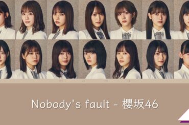 【歌割り】Nobody's fault - 櫻坂46