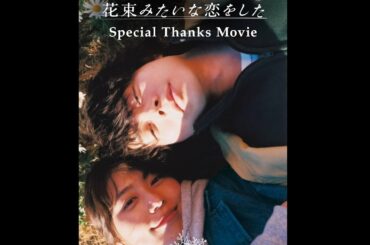 菅田将暉×有村架純『花束みたいな恋をした』“はな恋現象”SNS投稿作品を集めた「Special Thanks Movie」公開