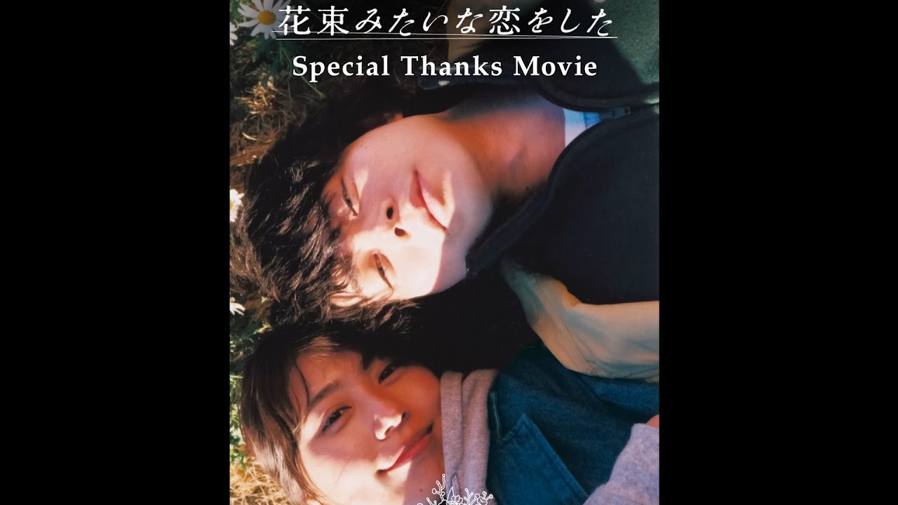 菅田将暉×有村架純『花束みたいな恋をした』“はな恋現象”SNS投稿作品を集めた「Special Thanks Movie」公開