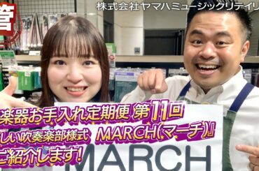 管楽器お手入れ定期便 第11回「新しい吹奏楽部様式『MARCH(マーチ)』」について