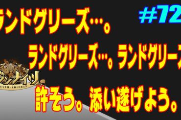 セブンナイツ アリーナ 実況#728 ランドグリーズを許そう。そうだ、許そう。