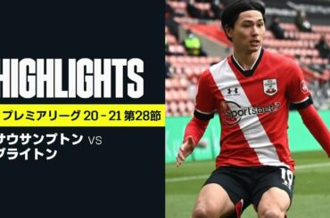 【サウサンプトン×ブライトン｜ハイライト】2試合ぶりにスタメン出場した南野拓実は途中交代...セインツは手痛いリーグ戦連敗｜プレミアリーグ 第28節 | 2020-21