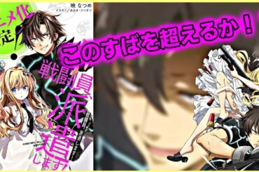 このすばの作者暁なつめ先生の新作【戦闘員、派遣します！】このすばを超える面白さ！？