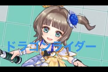 【白猫テニス】ドラゴンライダー『エクセリア』使ってみる