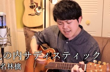 【男性】丸の内サディスティック/椎名林檎 (ギター弾き語りカバー#84 歌詞付)