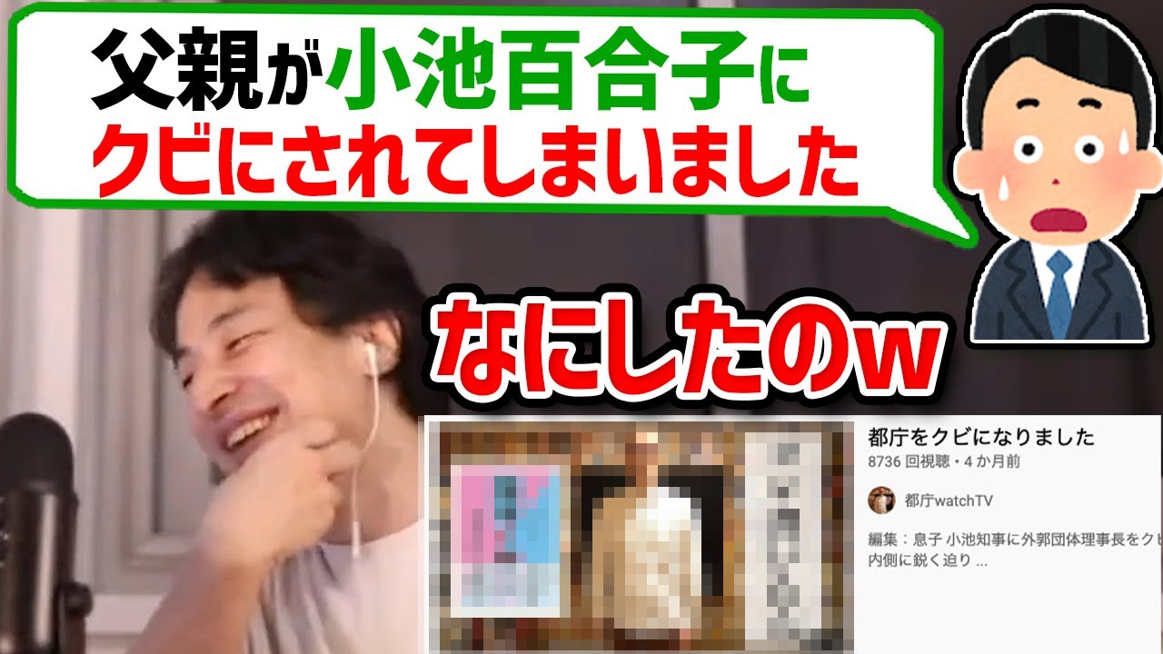 都庁の局長だったが小池百合子にクビにされた視聴者の父親【ひろゆき/切り抜き/論破】