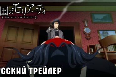 РУССКИЙ ТРЕЙЛЕР - ПАТРИОТИЗМ МОРИАРТИ 2