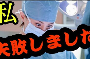 私失敗しました！ ドクターX 米倉涼子 doctorX