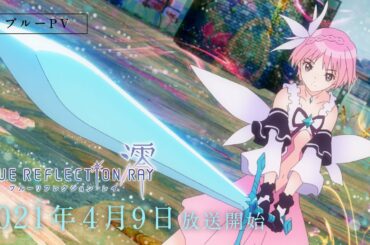 TVアニメ『BLUE REFLECTION RAY/澪』ブルーPV