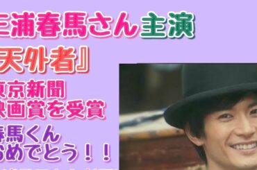 【三浦春馬】三浦春馬さん主演『天外者』『第18回シネマ夢倶楽部』東京新聞映画賞を受賞！！おめでとうございます。Haruma Miura!