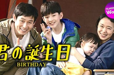 ソル・ギョング×チョン・ドヨン主演！映画『君の誕生日』特別映像