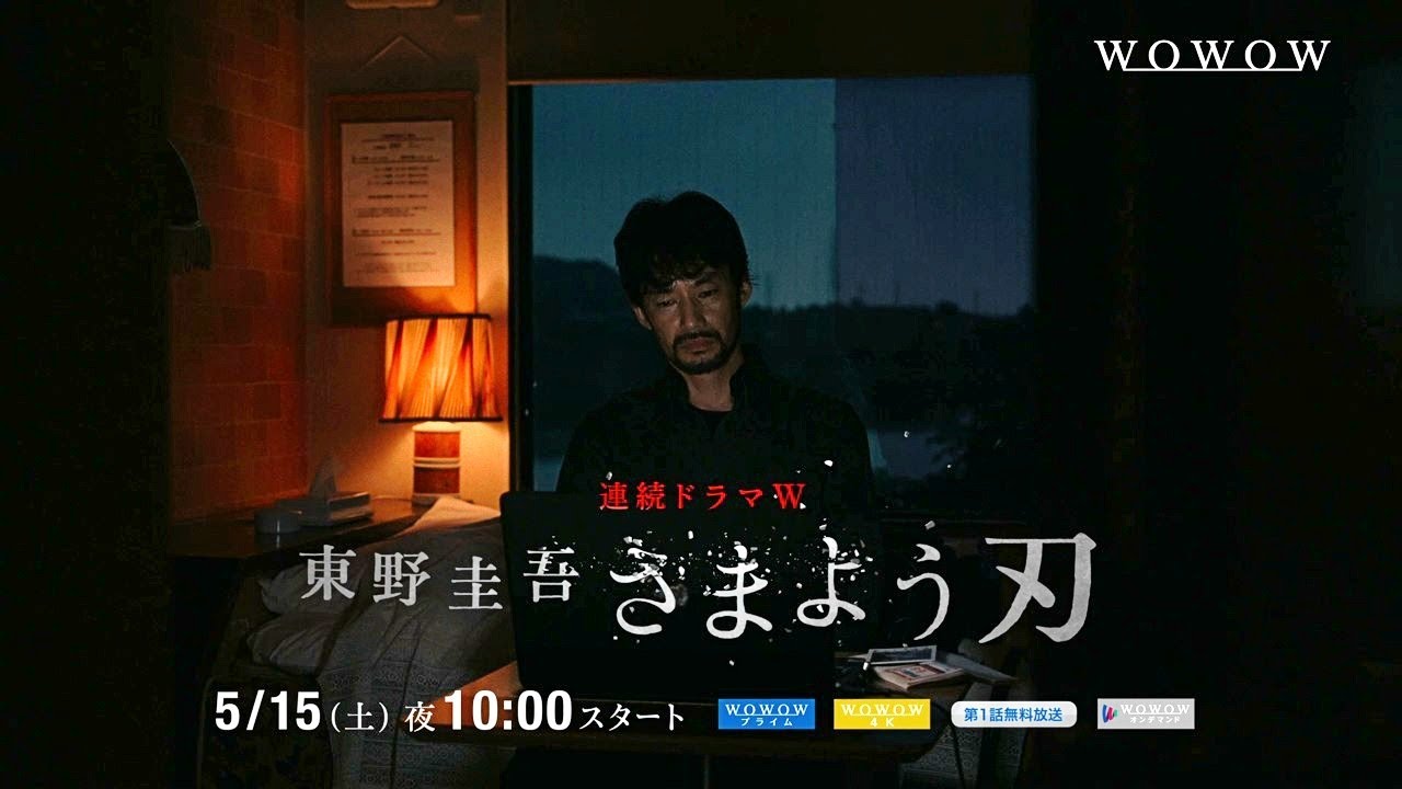 連続ドラマＷ 東野圭吾 さまよう刃／プロモーション映像（30秒）【WOWOW】