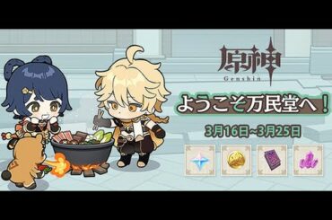 【原神】 REDSTAR 「ようこそ万民堂へ！」イベント開催のご案内 特別版（ナレーション付き） (#ASMR)