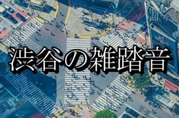 コロナ禍【環境音】渋谷散歩 ASMR 街の雑踏 都会の音