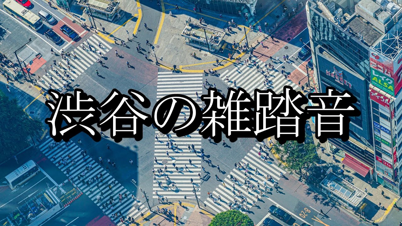 コロナ禍【環境音】渋谷散歩 ASMR 街の雑踏 都会の音