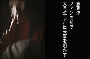 【ZIP！】志尊淳　ファンの前で“大号泣”した出来事を明かす