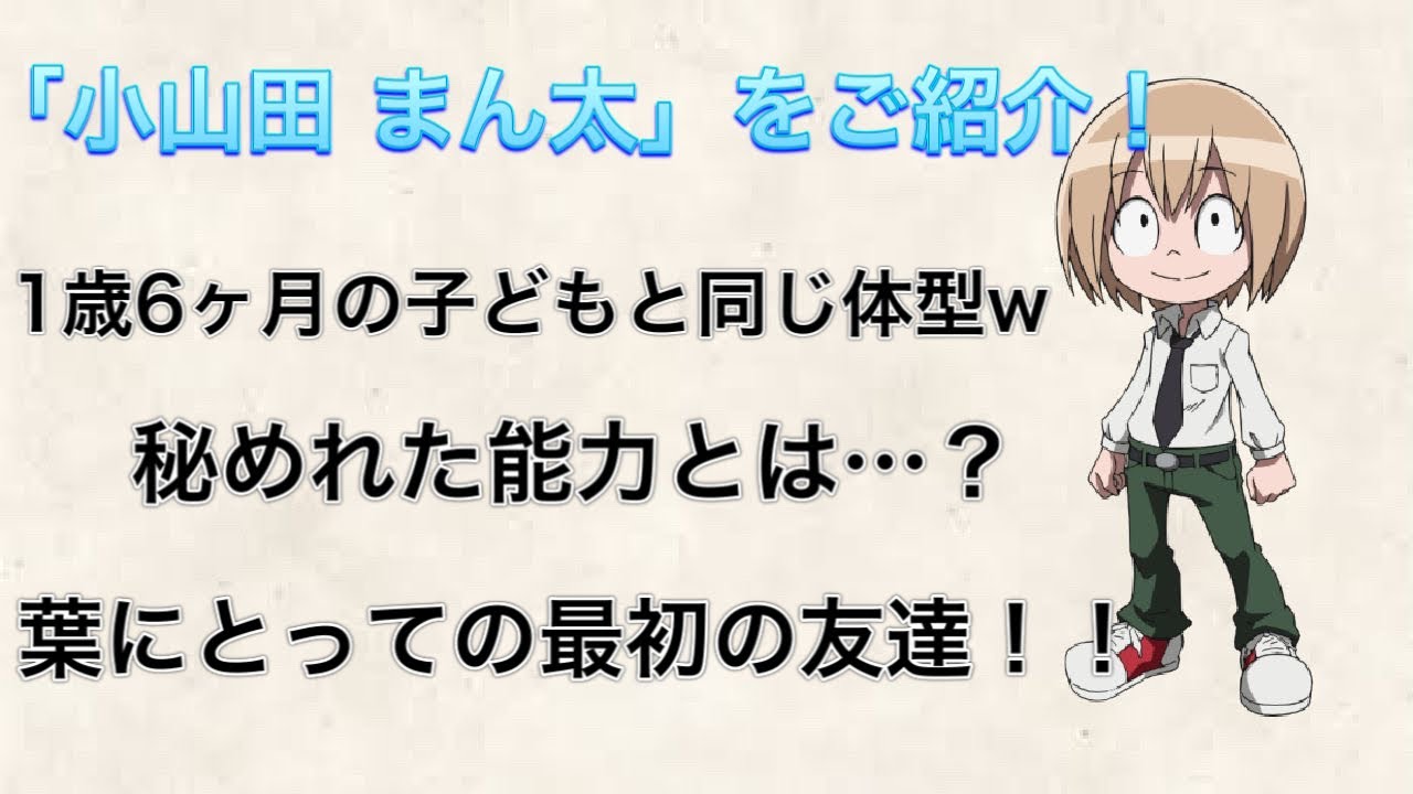 シャーマンキング 小山田まん太についてご紹介 Shaman King Yayafa
