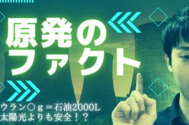【原発のファクト】安い!?放射線の影響はない!?福島原発事故の犠牲者は〇人!?99%の人が知らない原発の良いところを紹介します。