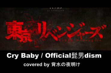 TVアニメ『東京リベンジャーズ』OP主題歌/「Cry Baby」Official髭男dism【coverd by 背水の夜明け -feat.ゆるり-】-piano cover-歌詞